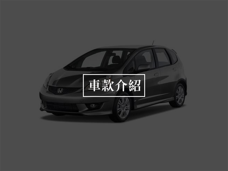 車款介紹